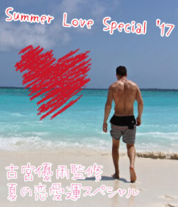 Summer Love Special ～夏の恋愛運スペシャル～