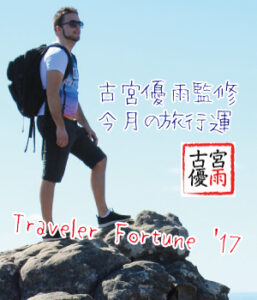 Traveler Fortune ’17～09月の旅行運～