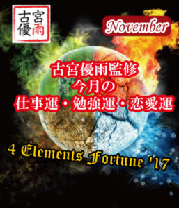 4 Elements Fortune ’17～11月の仕事運・勉強運・恋愛運～