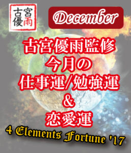 4 Elements Fortune ’17～12月の仕事運・勉強運・恋愛運～
