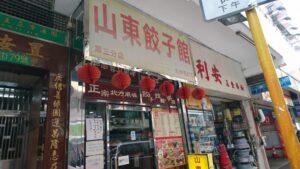 山東餃子館第三分店
