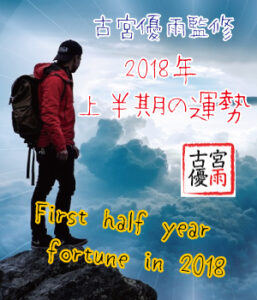 First half year fortune in 2018～2018年上半期の運勢～