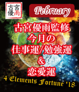 4 Elements Fortune ’18～02月の仕事運・勉強運・恋愛運～