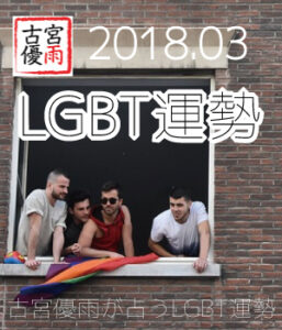 LGBT運勢～古宮優雨が占う03月のLGBT運勢