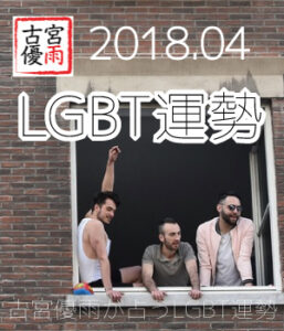 LGBT運勢～古宮優雨が占う04月のLGBT運勢