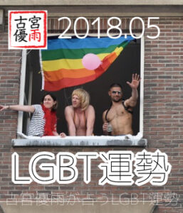 LGBT運勢～古宮優雨が占う05月のLGBT運勢