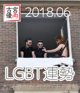 LGBT運勢～古宮優雨が占う06月のLGBT運勢