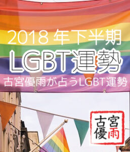 LGBT運勢～古宮優雨が占う2018年下半期のLGBT運勢