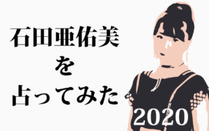 2020年のモーニング娘。’20 石田亜佑美さんの運勢を占ってみました。