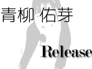 青柳 佑芽-Release-/2021年アップアップガールズ（仮）を占ってみた（個別）