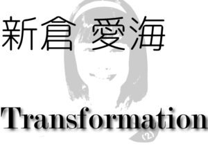 新倉 愛海-Transformation-/2021年アップアップガールズ（2）を占ってみた（個別）