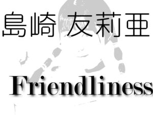島崎 友莉亜-Friendliness-/2021年アップアップガールズ（2）を占ってみた（個別）