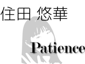 住田 悠華-Patience-/2021年アップアップガールズ（仮）を占ってみた（個別）