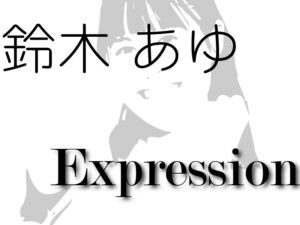鈴木 あゆ-Expression-/2021年アップアップガールズ（仮）を占ってみた（個別）