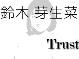 鈴木 芽生菜-Trust-/2021年アップアップガールズ（仮）を占ってみた（個別）