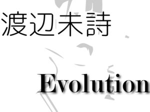 渡辺未詩-Evolution-/2021年アップアップガールズ（プロレス）を占ってみた（個別）