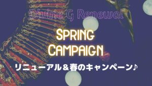 Divine Gリニューアル＆春のキャンペーン
