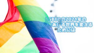 LGBTQの2021年の #声をあげる世界を変える ためには #おうちでプライド2021