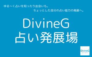 2021/09/16（木）DivineG 占い発展場