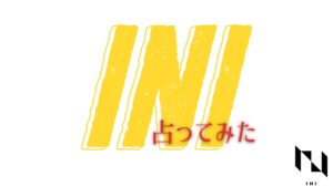 INI（「PRODUCE 101 JAPAN SEASON2」から誕生したユニット）を勝手に占ってみました。