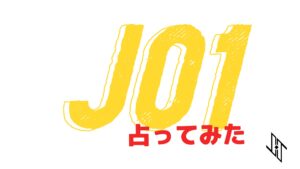 JO1（「PRODUCE 101 JAPAN SEASON」から誕生したユニット）のメンバーで2021年運気が良いTOP3を勝手に占ってみました。