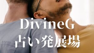 開催日未定 DivineG 占い発展場