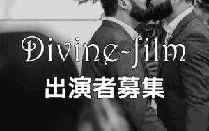 Divine-film(Youtube)出演者募集